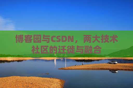 博客园与CSDN，两大技术社区的迁徙与融合